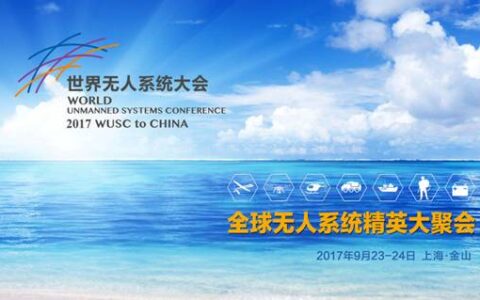 全球无人系统大咖云集上海 共同把脉产业发展风口--2017WUSC世界无人系统大会即将拉开帷幕