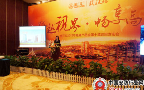 金三立2012年高清产品全国十城巡回发布会武汉站成功举行