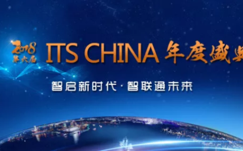 2018第六届ITS CHINA年度盛典即将开幕