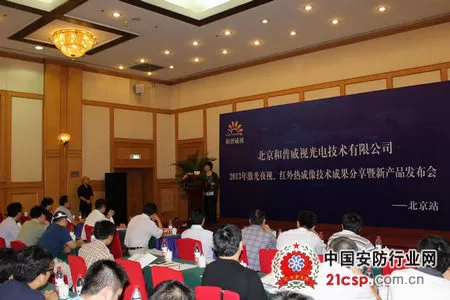 和普威视召开2013年激光夜视、红外热成像技术成果分享暨新产品发布会