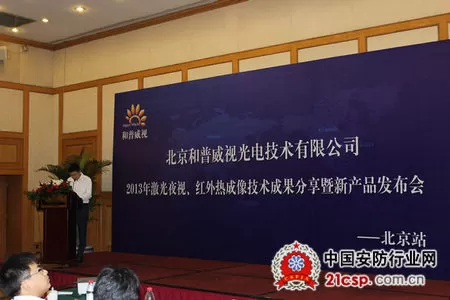 和普威视召开2013年激光夜视、红外热成像技术成果分享暨新产品发布会