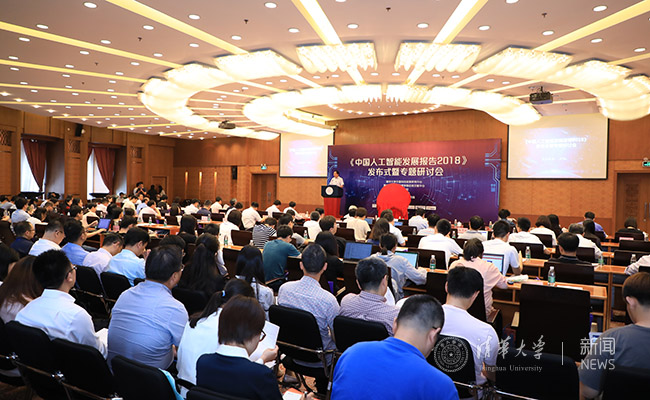 《中国人工智能发展报告2018》发布式暨专题研讨会在清华举行