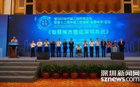 《智慧城市建设深圳共识》发布：最终衡量标准是市民幸福指数