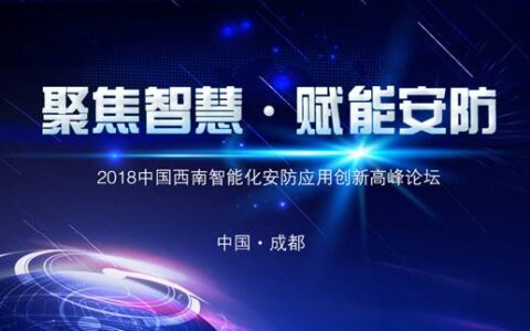 2018中国西南部智能化安防应用创新高峰论坛九月开幕