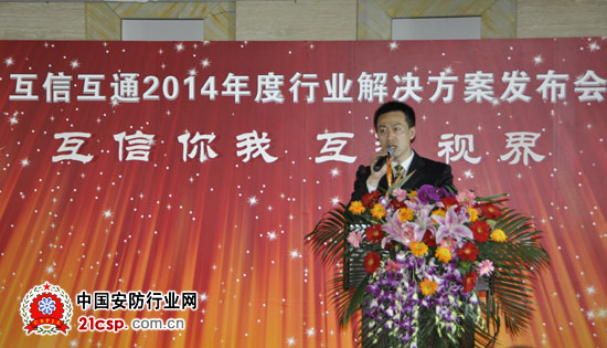 互信互通2014年度行业解决方案发布会召开