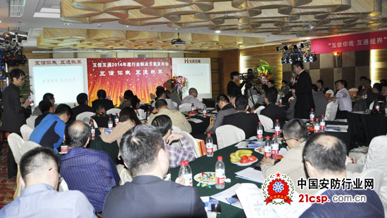 互信互通2014年度行业解决方案发布会召开