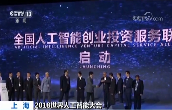 2018世界人工智能大会开幕 首个人工智能创投服务联盟成立