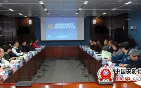 国家警用装备管理物联网应用示范工程工作方案通过专家论证