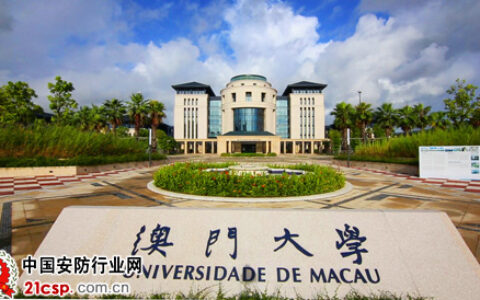 博世安防与通讯综合解决方案成功进驻澳门大学横琴校区