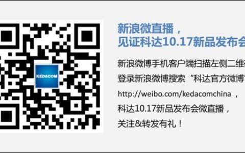 微博直播 一起见证科达10.17新品发布会