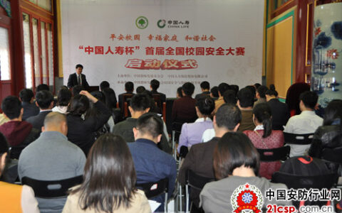 “中国人寿杯”首届全国校园安全大赛在京启动