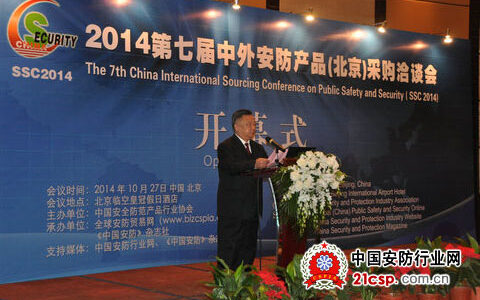 2014年第七届中外安防产品（北京）采购洽谈会召开