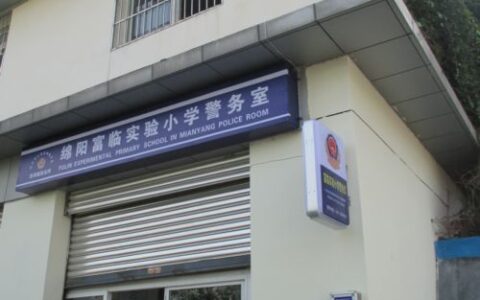 绵阳富临实验小学大力规范警务室建设 提升校园安保指数