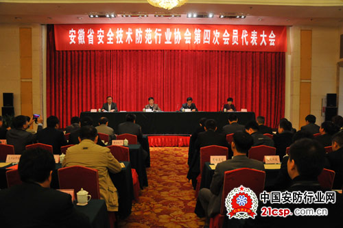 安徽省安全技术防范行业协会第四次会员代表大会召开
