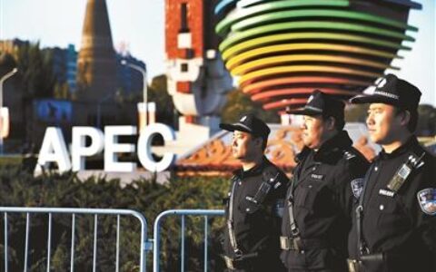 北京警方解密APEC安保工作：5万民警全警出动