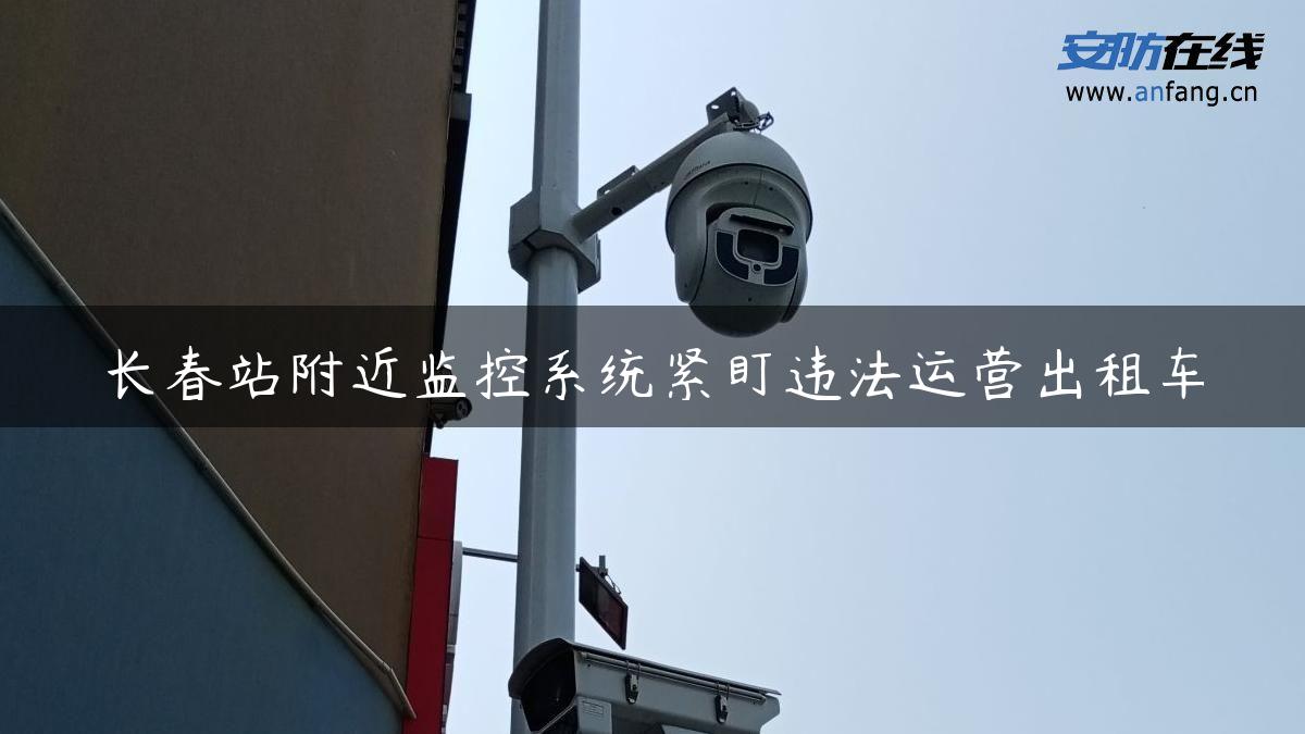 长春站附近监控系统紧盯违法运营出租车
