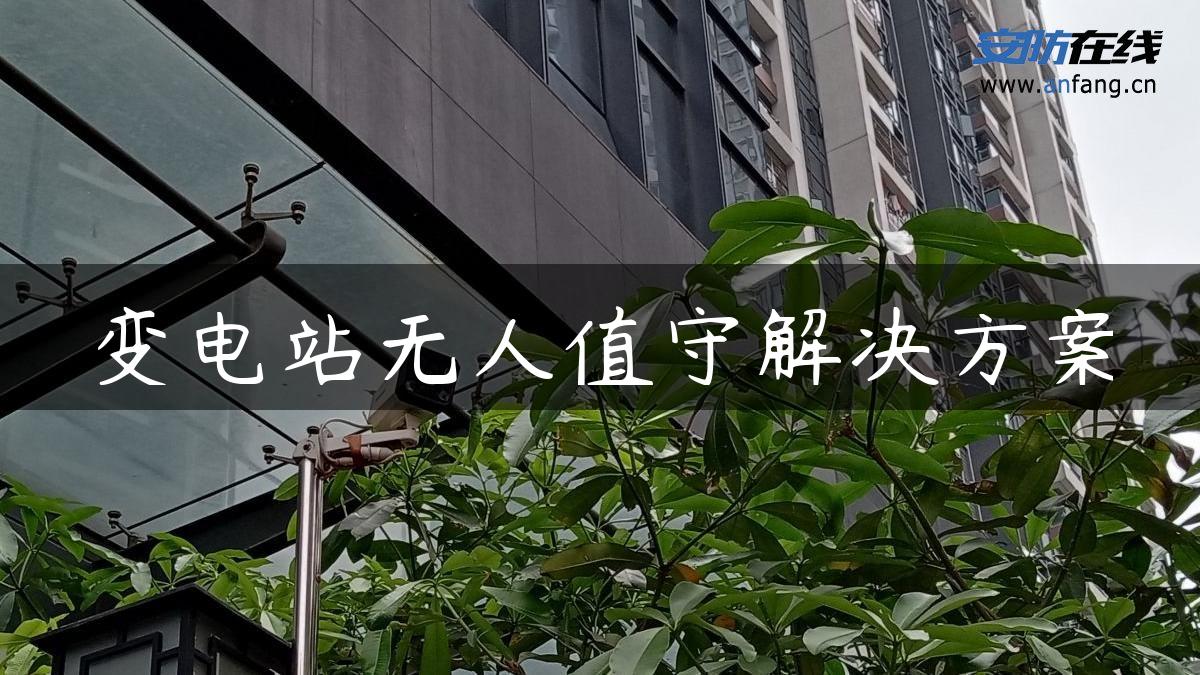 变电站无人值守解决方案