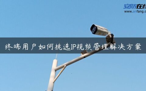 终端用户如何挑选IP视频管理解决方案