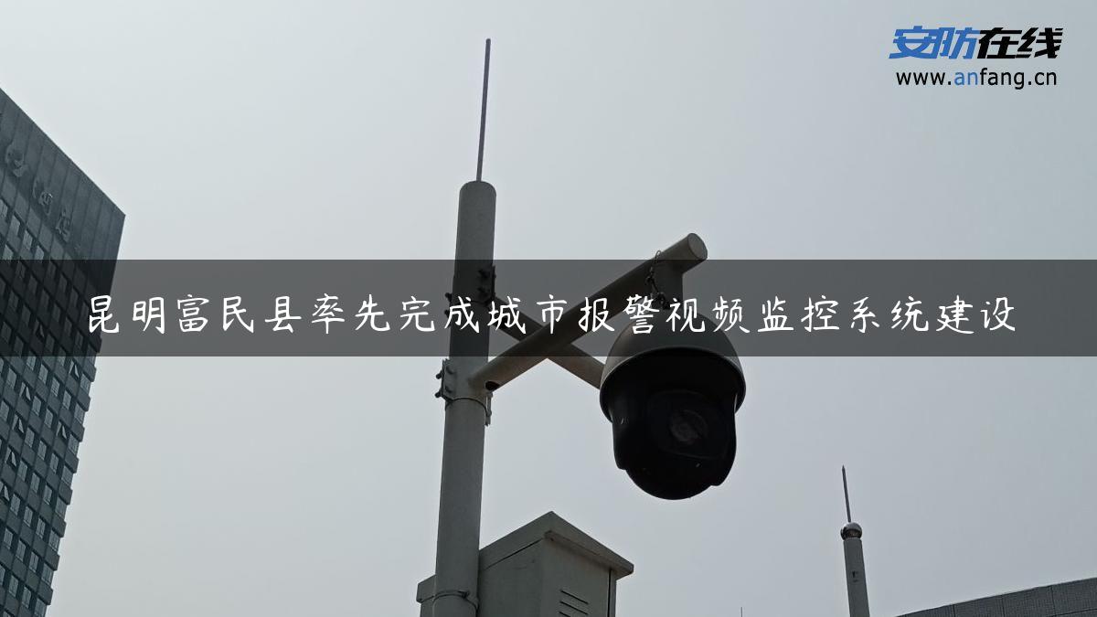 昆明富民县率先完成城市报警视频监控系统建设