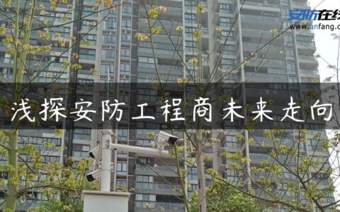 浅探安防工程商未来走向