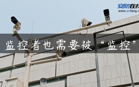 监控者也需要被“监控”