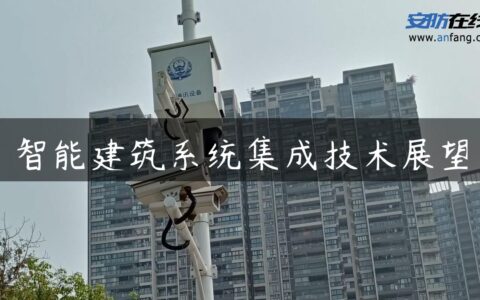 智能建筑系统集成技术展望