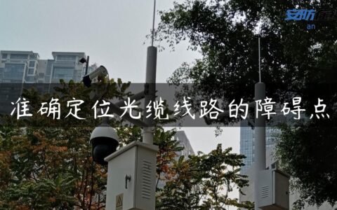 准确定位光缆线路的障碍点
