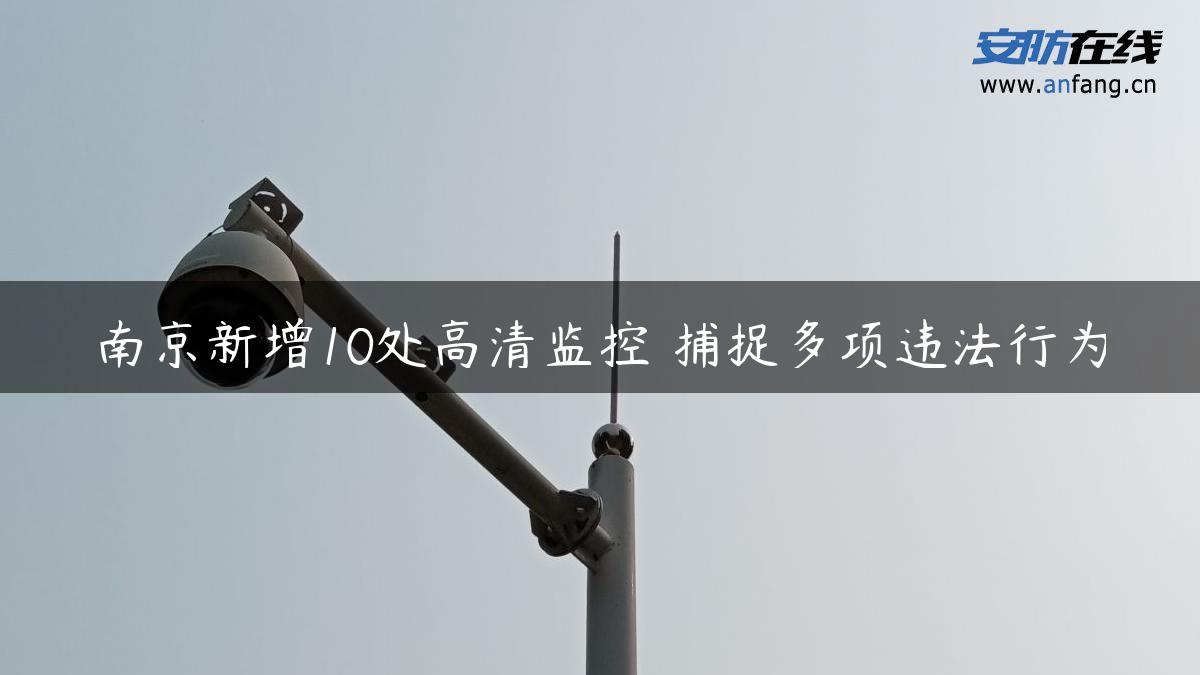 南京新增10处高清监控 捕捉多项违法行为