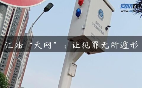 江油“天网”：让犯罪无所遁形