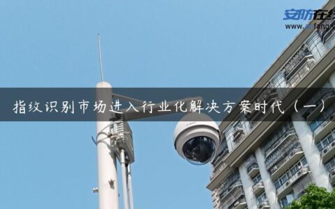 指纹识别市场进入行业化解决方案时代（一）