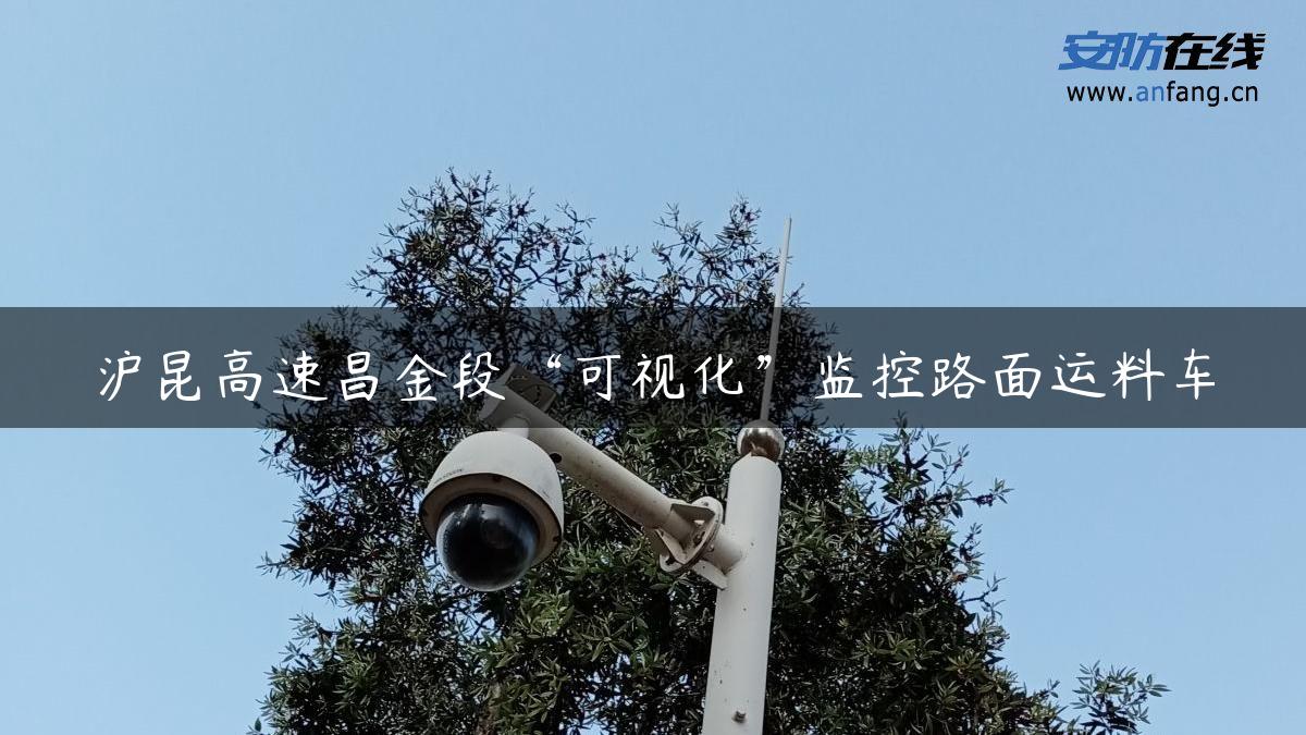 沪昆高速昌金段“可视化”监控路面运料车