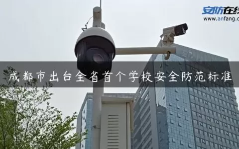 成都市出台全省首个学校安全防范标准