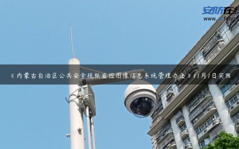 《内蒙古自治区公共安全视频监控图像信息系统管理办法》11月1日实施