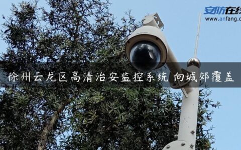 徐州云龙区高清治安监控系统 向城郊覆盖