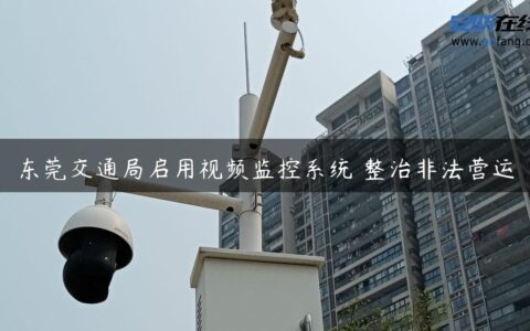 东莞交通局启用视频监控系统 整治非法营运