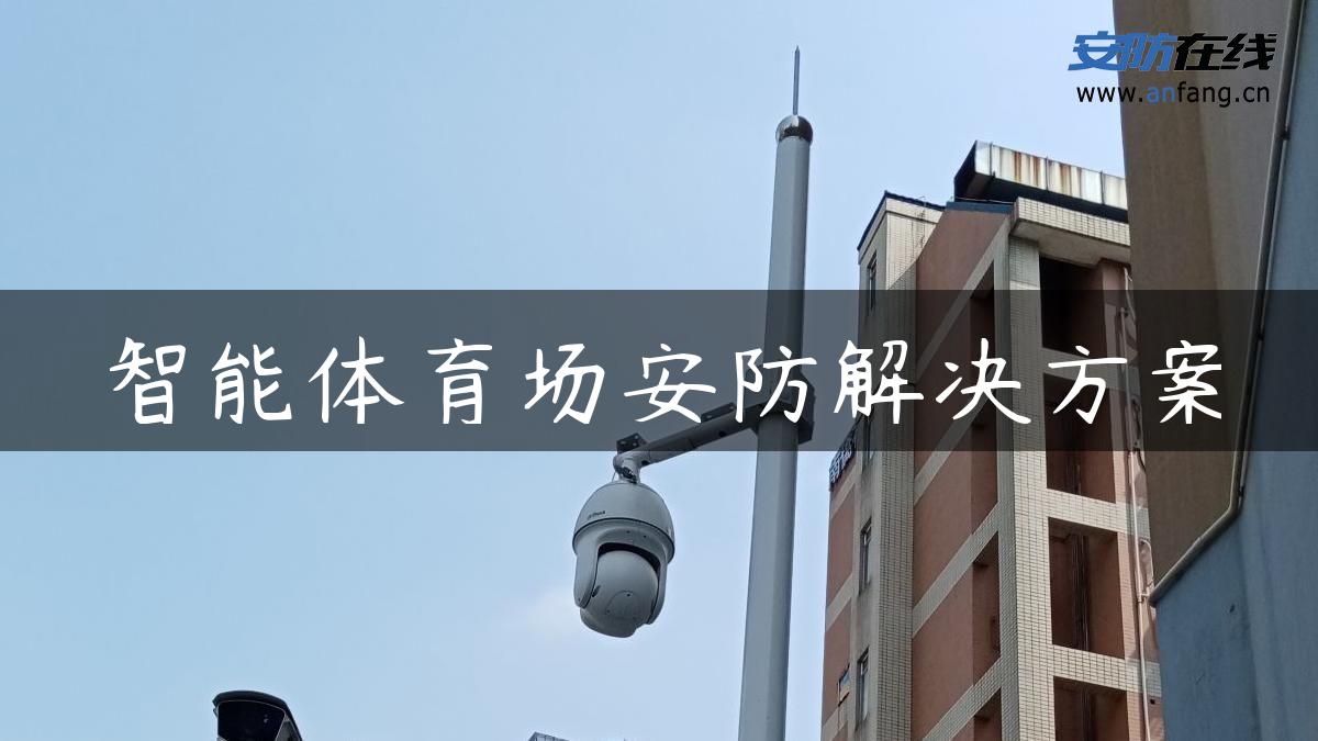 智能体育场安防解决方案