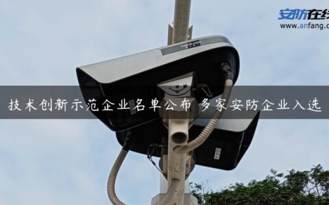 技术创新示范企业名单公布 多家安防企业入选