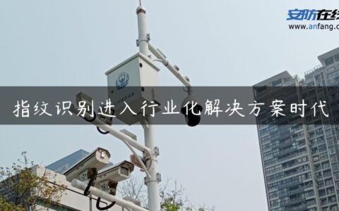 指纹识别进入行业化解决方案时代
