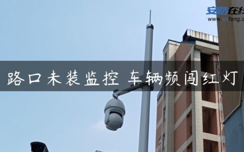 路口未装监控 车辆频闯红灯