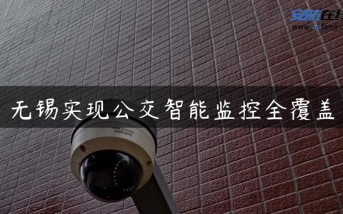 无锡实现公交智能监控全覆盖