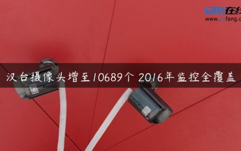 汉台摄像头增至10689个 2016年监控全覆盖