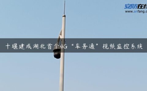 十堰建成湖北首个4G“车务通”视频监控系统