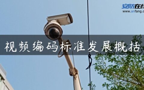 视频编码标准发展概括