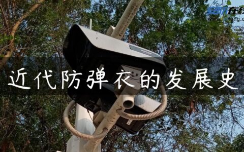 近代防弹衣的发展史