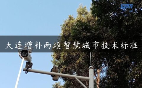 大连增补两项智慧城市技术标准