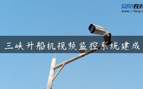 三峡升船机视频监控系统建成