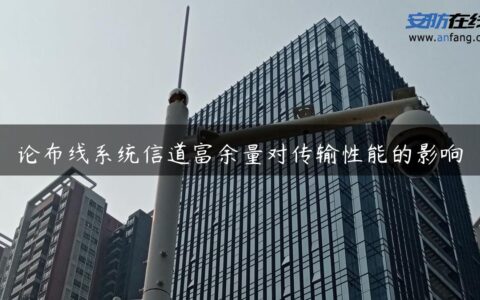 论布线系统信道富余量对传输性能的影响