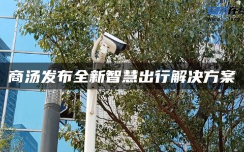 商汤发布全新智慧出行解决方案