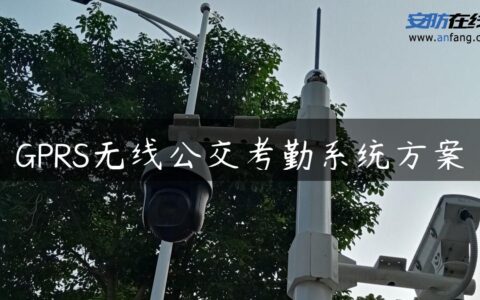 GPRS无线公交考勤系统方案
