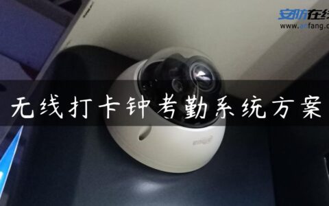 无线打卡钟考勤系统方案